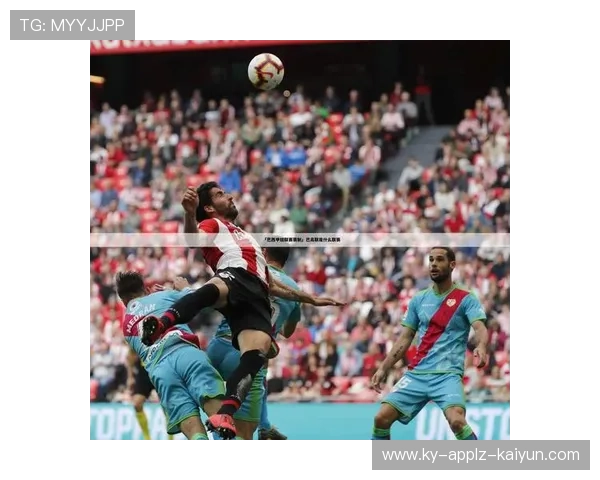 巴西甲级联赛最新赛程及焦点赛事时间安排