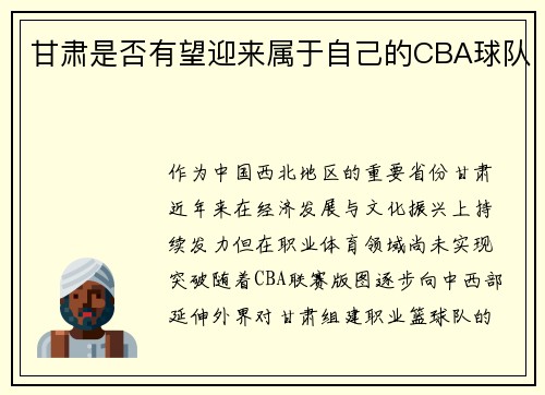 甘肃是否有望迎来属于自己的CBA球队