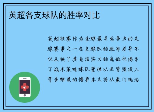 英超各支球队的胜率对比