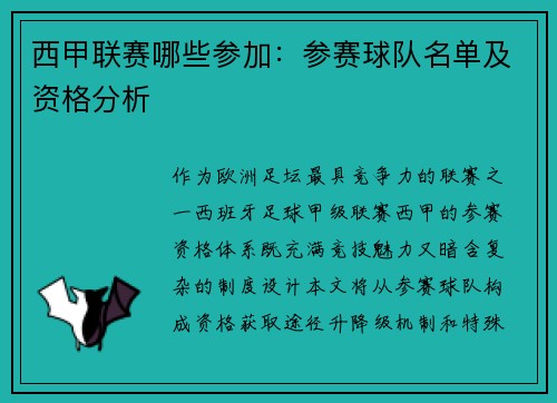 西甲联赛哪些参加：参赛球队名单及资格分析