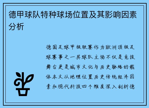 德甲球队特种球场位置及其影响因素分析