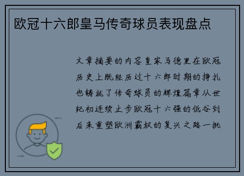 欧冠十六郎皇马传奇球员表现盘点