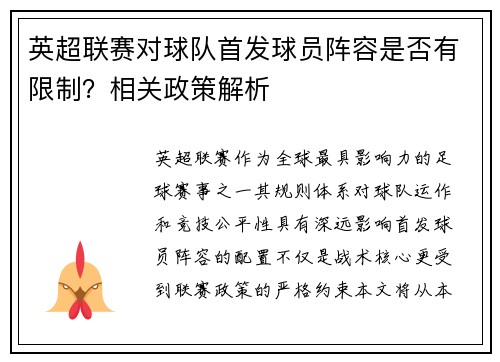 英超联赛对球队首发球员阵容是否有限制？相关政策解析