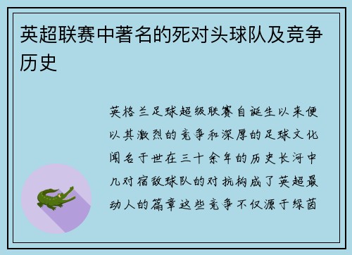 英超联赛中著名的死对头球队及竞争历史