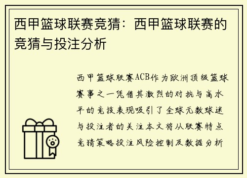 西甲篮球联赛竞猜：西甲篮球联赛的竞猜与投注分析