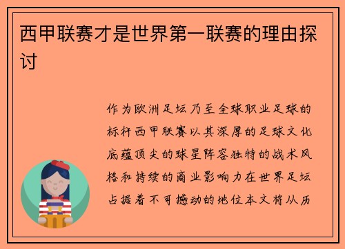 西甲联赛才是世界第一联赛的理由探讨