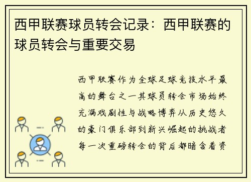 西甲联赛球员转会记录：西甲联赛的球员转会与重要交易
