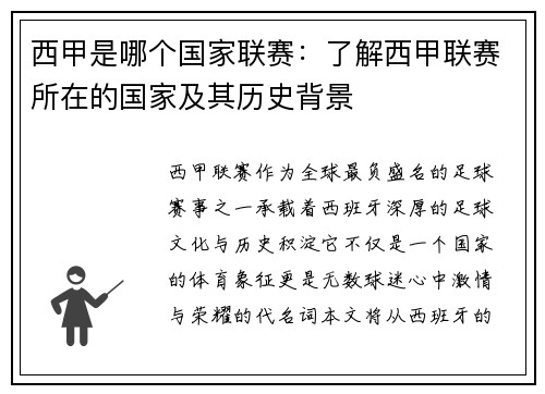 西甲是哪个国家联赛：了解西甲联赛所在的国家及其历史背景
