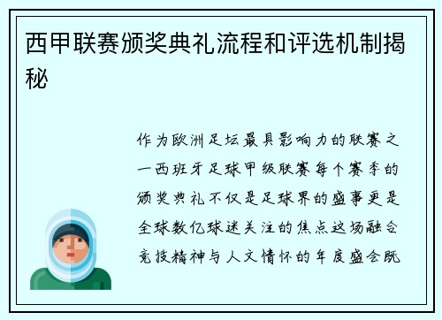 西甲联赛颁奖典礼流程和评选机制揭秘
