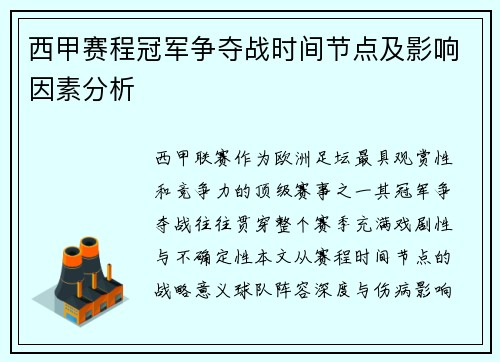 西甲赛程冠军争夺战时间节点及影响因素分析