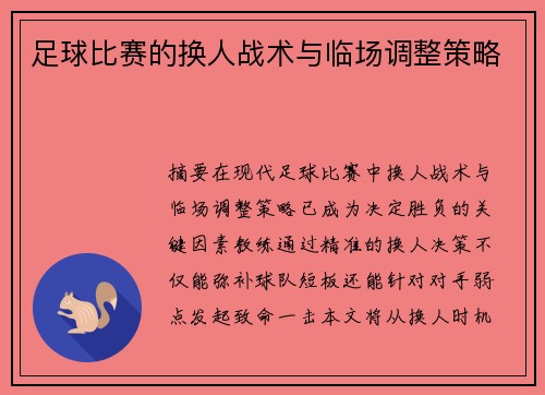 足球比赛的换人战术与临场调整策略