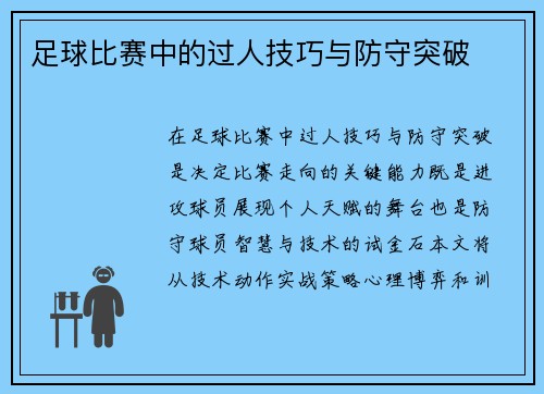 足球比赛中的过人技巧与防守突破