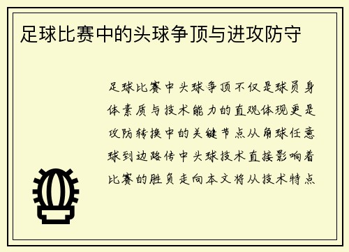 足球比赛中的头球争顶与进攻防守
