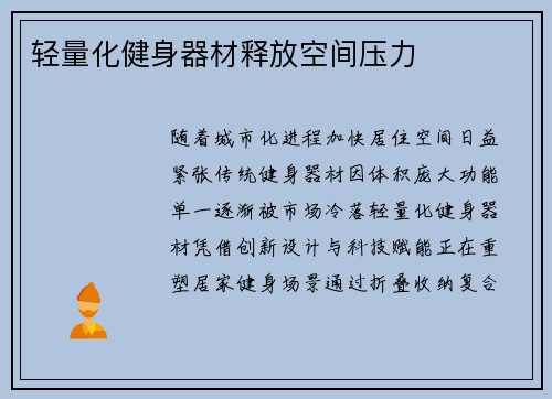 轻量化健身器材释放空间压力