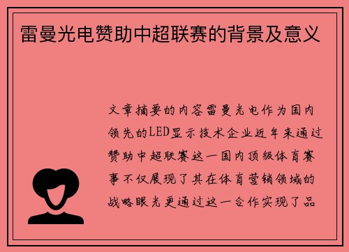 雷曼光电赞助中超联赛的背景及意义