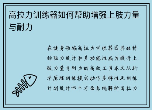 高拉力训练器如何帮助增强上肢力量与耐力
