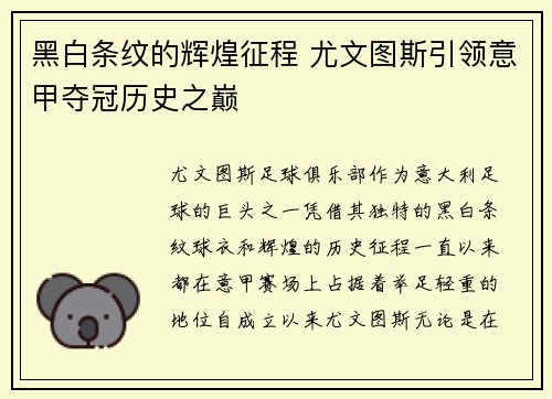 黑白条纹的辉煌征程 尤文图斯引领意甲夺冠历史之巅