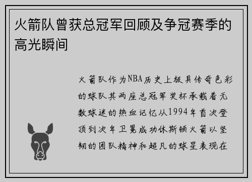 火箭队曾获总冠军回顾及争冠赛季的高光瞬间