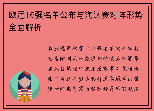 欧冠16强名单公布与淘汰赛对阵形势全面解析