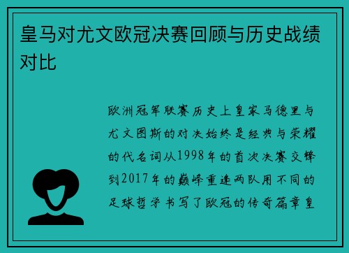皇马对尤文欧冠决赛回顾与历史战绩对比