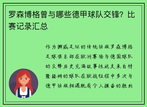 罗森博格曾与哪些德甲球队交锋？比赛记录汇总