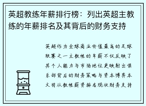 英超教练年薪排行榜：列出英超主教练的年薪排名及其背后的财务支持