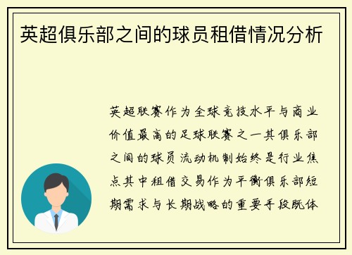 英超俱乐部之间的球员租借情况分析