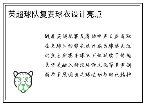 英超球队复赛球衣设计亮点