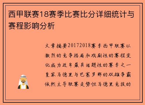 西甲联赛18赛季比赛比分详细统计与赛程影响分析
