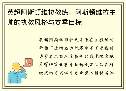 英超阿斯顿维拉教练：阿斯顿维拉主帅的执教风格与赛季目标