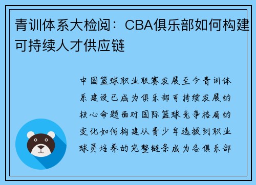 青训体系大检阅：CBA俱乐部如何构建可持续人才供应链