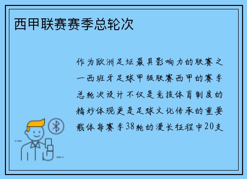 西甲联赛赛季总轮次