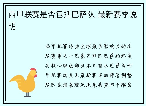 西甲联赛是否包括巴萨队 最新赛季说明