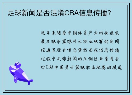 足球新闻是否混淆CBA信息传播？