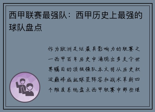 西甲联赛最强队：西甲历史上最强的球队盘点