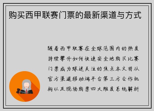 购买西甲联赛门票的最新渠道与方式