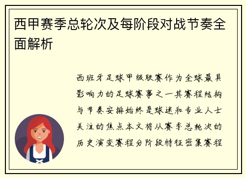 西甲赛季总轮次及每阶段对战节奏全面解析