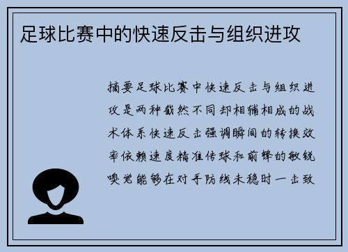 足球比赛中的快速反击与组织进攻
