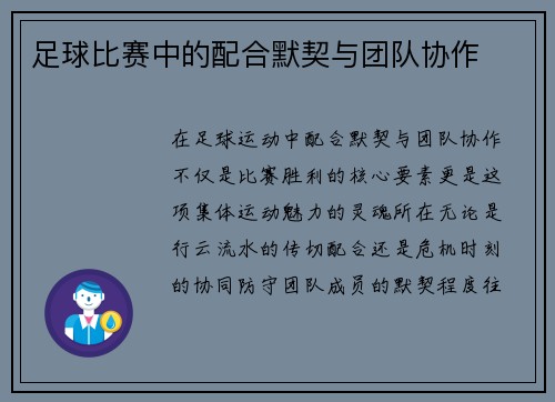足球比赛中的配合默契与团队协作