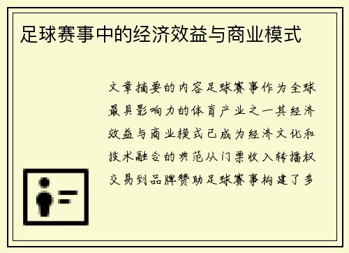 足球赛事中的经济效益与商业模式