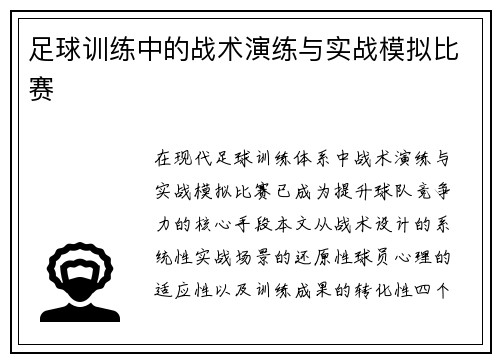 足球训练中的战术演练与实战模拟比赛