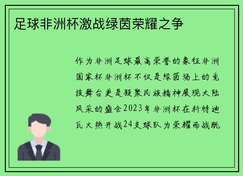 足球非洲杯激战绿茵荣耀之争
