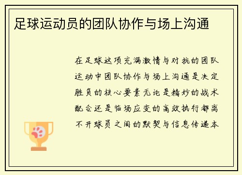 足球运动员的团队协作与场上沟通
