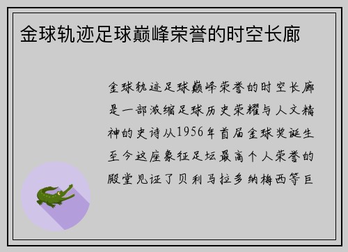金球轨迹足球巅峰荣誉的时空长廊