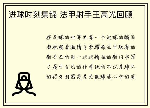 进球时刻集锦 法甲射手王高光回顾