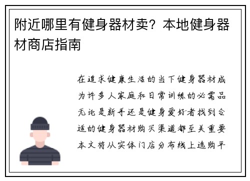 附近哪里有健身器材卖？本地健身器材商店指南