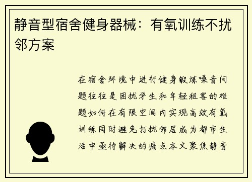 静音型宿舍健身器械：有氧训练不扰邻方案