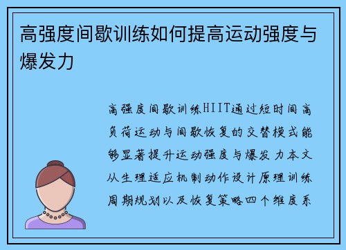 高强度间歇训练如何提高运动强度与爆发力