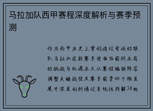 马拉加队西甲赛程深度解析与赛季预测