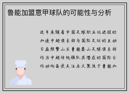 鲁能加盟意甲球队的可能性与分析